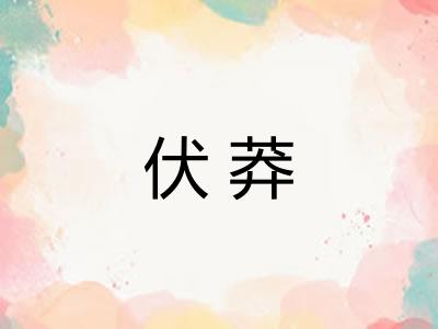 伏莽