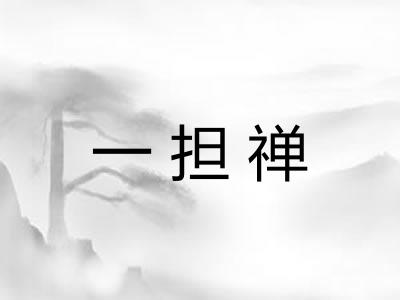一担禅