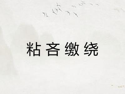 粘吝缴绕