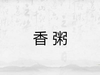 香粥