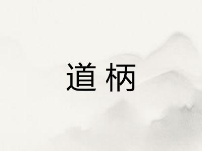 道柄