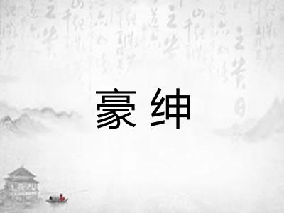 豪绅