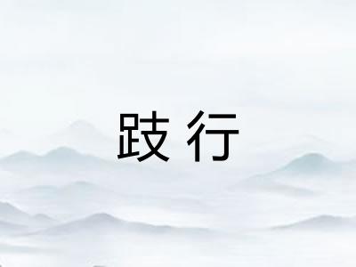 跂行