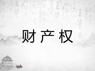 财产权
