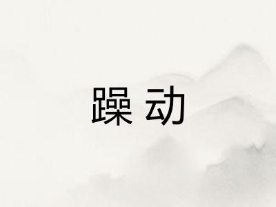 躁动
