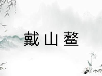 戴山鳌
