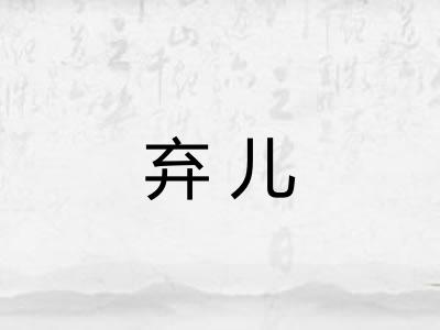 弃儿
