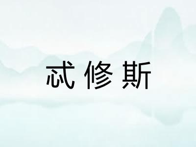 忒修斯