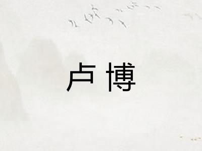 卢博