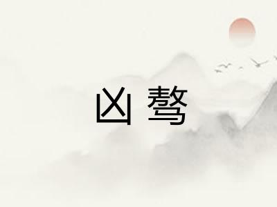 凶骜
