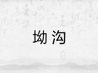 坳沟