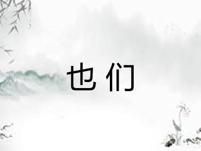 也们