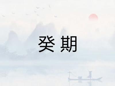 癸期