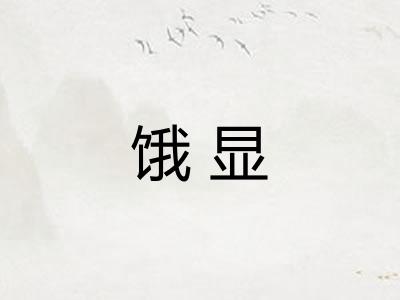 饿显