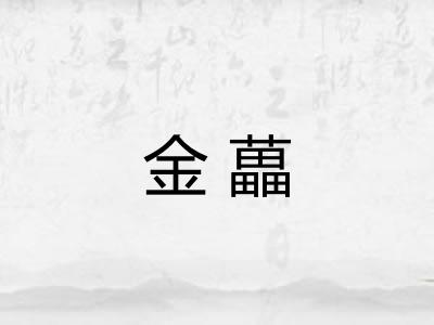 金藟