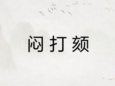 闷打颏