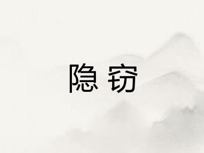 隐窃