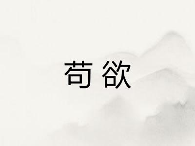 苟欲