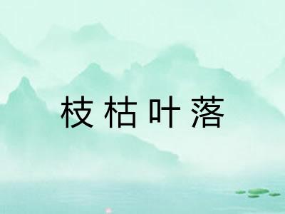 枝枯叶落