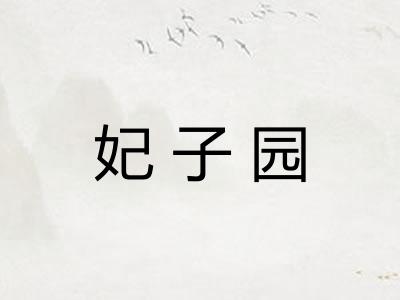 妃子园