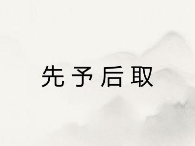 先予后取