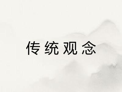传统观念
