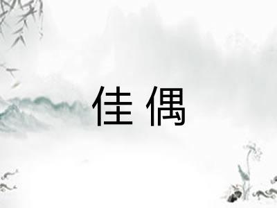 佳偶