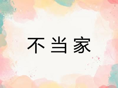 不当家