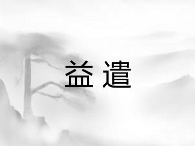 益遣