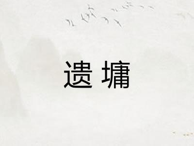 遗墉