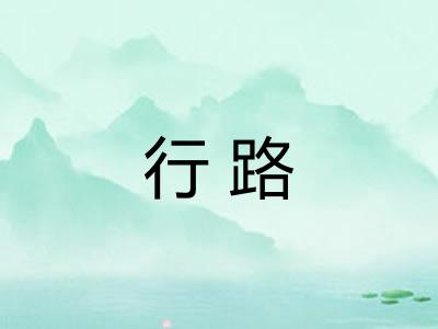 行路