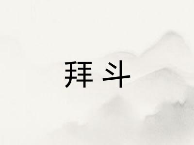 拜斗