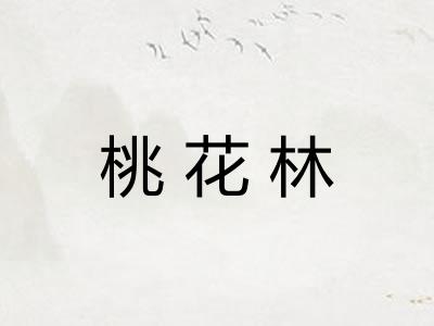 桃花林
