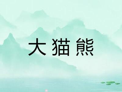 大猫熊