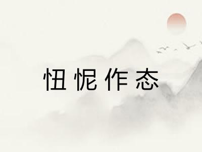 忸怩作态