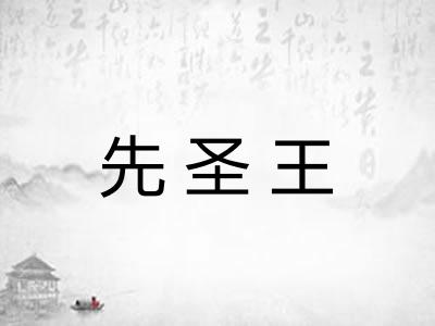 先圣王