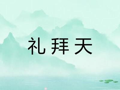 礼拜天