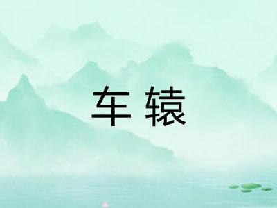 车辕