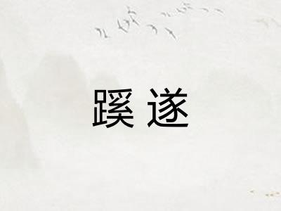 蹊遂
