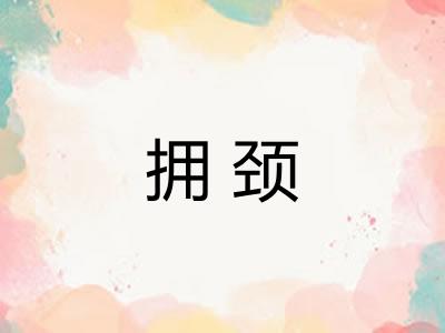 拥颈