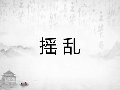 摇乱