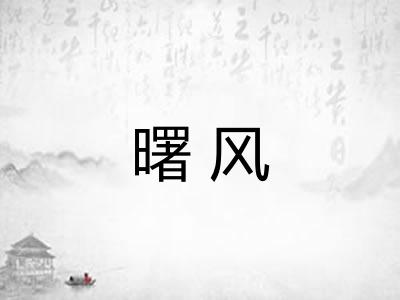 曙风