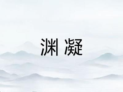 渊凝