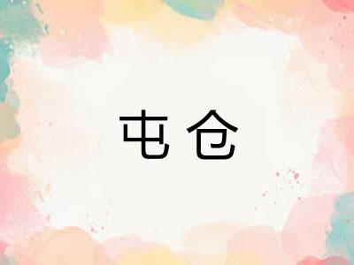 屯仓