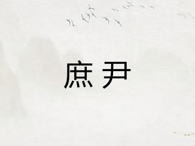 庶尹