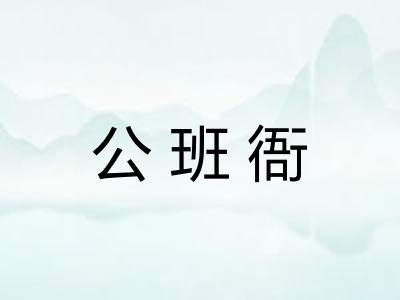 公班衙