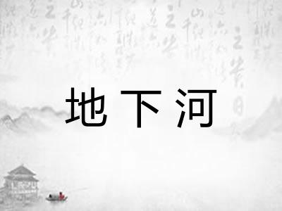地下河
