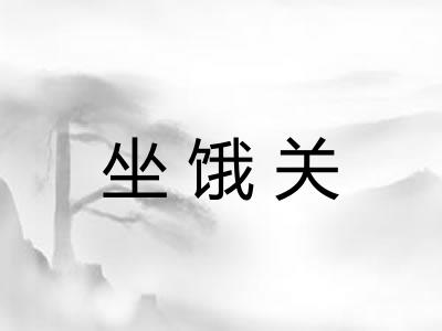 坐饿关