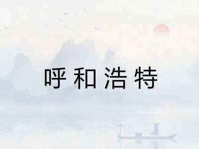 呼和浩特