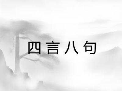 四言八句
